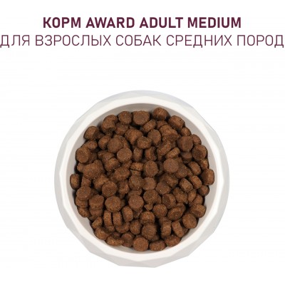 Award Сухой корм для взрослых собак средних пород с индейкой и курицей с добавлением моркови и черной смородины 12 кг.