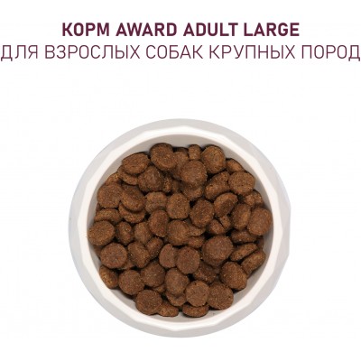 Award Сухой корм для взрослых собак крупных пород с курицей и индейкой с добавлением тыквы и шиповника 2 кг.