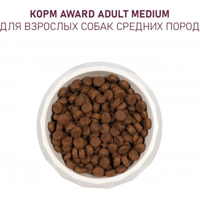 Award Сухой корм для взрослых собак средних пород с индейкой и курицей с добавлением моркови и черной смородины 2 кг.