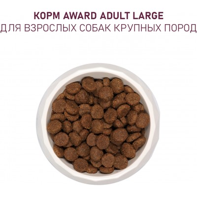 Award Сухой корм для взрослых собак крупных пород с курицей и индейкой с добавлением тыквы и шиповника 12 кг.