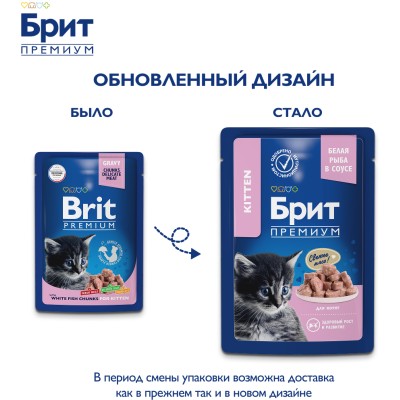 Brit Premium Влажный корм для котят белая рыба в соусе пауч 85 гр