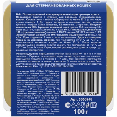 Brit Premium Воздушный паштет для стерилизованных кошек курица ламистер 100 гр
