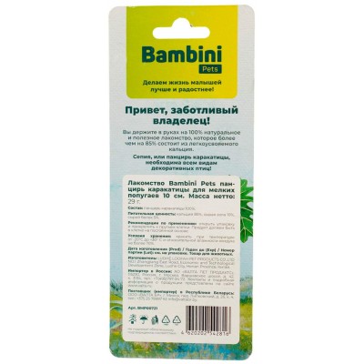 Bambini Pets Лакомство кость каракатицы для средних попугаев 12,5 см