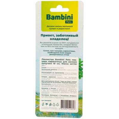 Bambini Pets Лакомство кость каракатицы для мелких попугаев 10 см