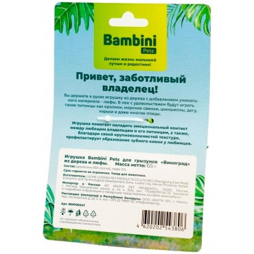 Bambini Pets Игрушка для грызунов "Виноград" из дерева и люфы