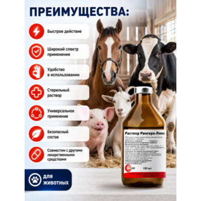 Бионит Рингера-Локка раствор для инъекций при обезвоживании и интоксикации животных 100 мл