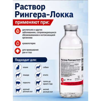 Бионит Рингера-Локка раствор для инъекций при обезвоживании и интоксикации животных 200 мл