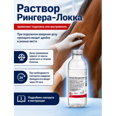 Бионит Рингера-Локка раствор для инъекций при обезвоживании и интоксикации животных 200 мл