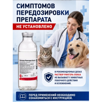 Бионит Рингера-Локка раствор для инъекций при обезвоживании и интоксикации животных 200 мл