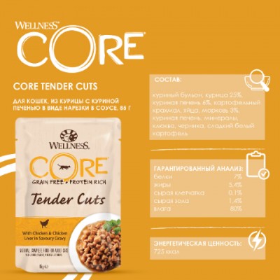 CORE Tender Cuts Влажный корм для кошек из курицы с куриной печенью в виде нарезки в соусе 85 гр.