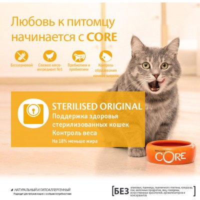 CORE Сухой корм для стерилизованных кошек и кастрированных котов из курицы с индейкой 4 кг.