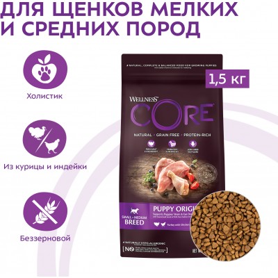 CORE Сухой корм для щенков мелких и средних пород из индейки с курицей 1,5 кг.