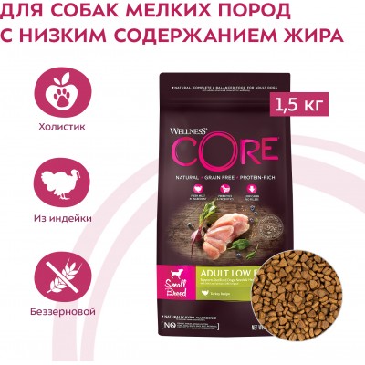 CORE Сухой корм для взрослых собак мелких пород со сниженным содержанием жира из индейки с курицей 1,5 кг.