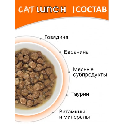 Cat Lunch Корм для кошек в пауче «Кусочки в желе с говядиной и бараниной» 85 г.