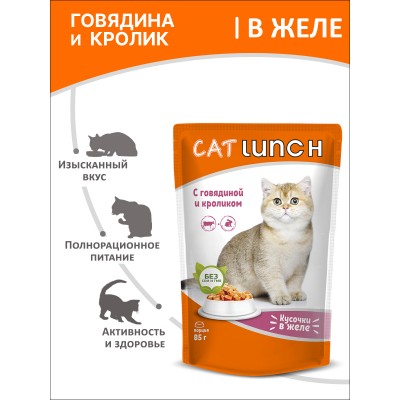 Cat Lunch Корм для кошек в пауче «Кусочки в желе с говядиной и кроликом» 85 г.