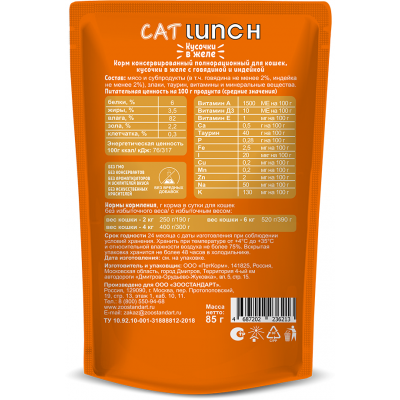 Cat Lunch Корм для кошек в пауче «Кусочки в соусе с говядиной и индейкой» 85 г.