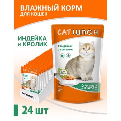 Cat Lunch Корм для кошек в пауче «Кусочки в желе с индейкой и кроликом» 85 г.