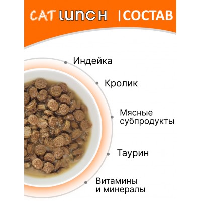 Cat Lunch Корм для кошек в пауче «Кусочки в желе с индейкой и кроликом» 85 г.