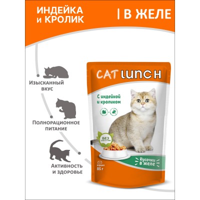 Cat Lunch Корм для кошек в пауче «Кусочки в желе с индейкой и кроликом» 85 г.