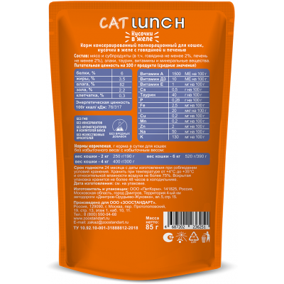 Cat Lunch Корм для кошек в пауче «Кусочки в желе с говядиной и печенью» 85 г.