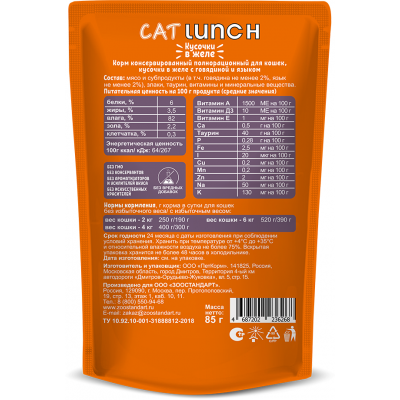 Cat Lunch Корм для кошек в пауче «Кусочки в желе с говядиной и языком» 85 г.