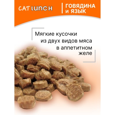 Cat Lunch Корм для кошек в пауче «Кусочки в желе с говядиной и языком» 85 г.