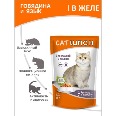 Cat Lunch Корм для кошек в пауче «Кусочки в желе с говядиной и языком» 85 г.