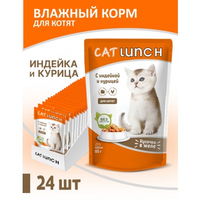 Cat Lunch Корм для котят в пауче «Кусочки в желе с индейкой и курицей» 85 г.