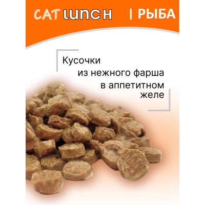 Cat Lunch Корм для кошек в пауче «Кусочки в желе с рыбой» 85 г.