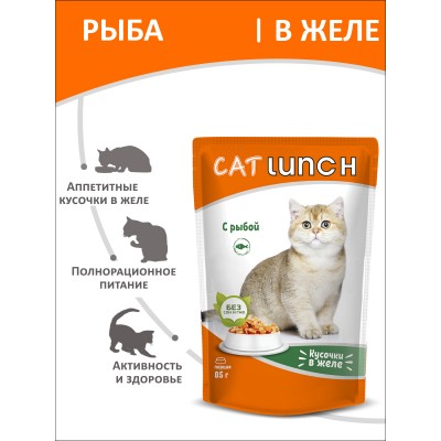 Cat Lunch Корм для кошек в пауче «Кусочки в желе с рыбой» 85 г.