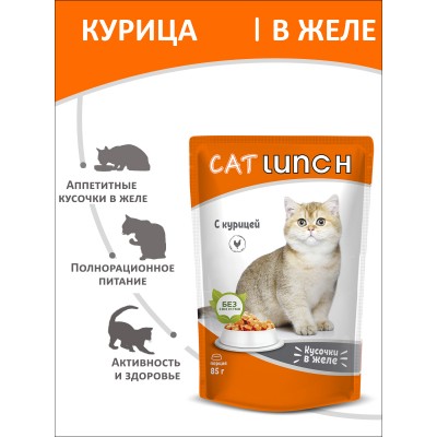 Cat Lunch Корм для кошек в пауче «Кусочки в желе с курицей» 85 г.