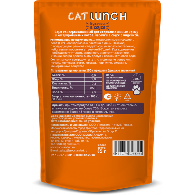 Cat Lunch Корм для стерилизованных кошек и кастрированных котов в пауче «Кусочки в желе с индейкой» 85 г.