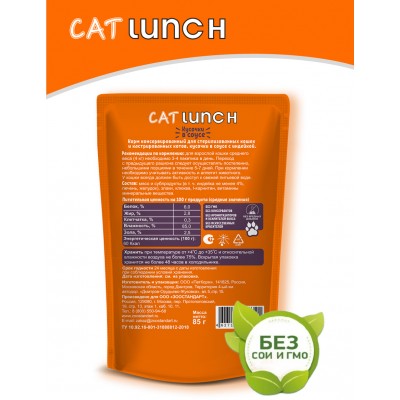 Cat Lunch Корм для стерилизованных кошек и кастрированных котов в пауче «Кусочки в желе с индейкой» 85 г.