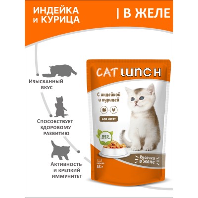 Cat Lunch Корм для котят в пауче «Кусочки в желе с индейкой и курицей» 85 г.