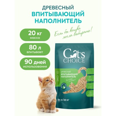 Cat's choice Древесный впитывающий наполнитель 80 л/20 кг