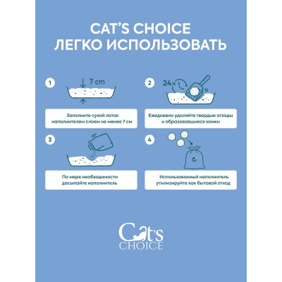 Cat's choice Бентонитовый комкующийся наполнитель с активированным углем 7л/5 кг