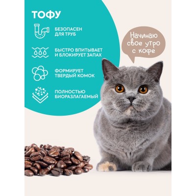 Cat's choice Растительный комкующийся наполнитель тофу с ароматом "Кофе" 6л/2,5 кг