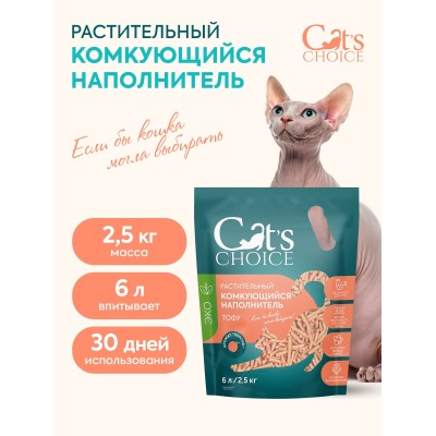 Cat's choice Растительный комкующийся наполнитель тофу с ароматом "Персик" 6л/2,5 кг