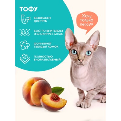 Cat's choice Растительный комкующийся наполнитель тофу с ароматом "Персик" 6л/2,5 кг