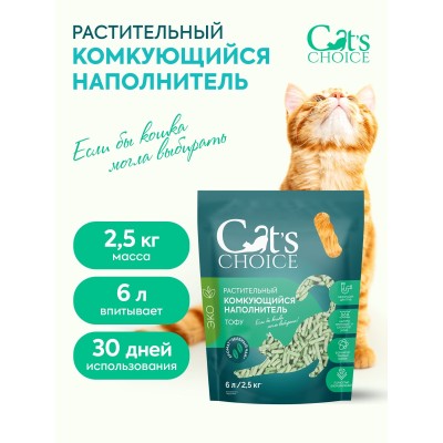 Cat's choice Растительный комкующийся наполнитель тофу с ароматом "Зеленый чай" 6л/2,5 кг