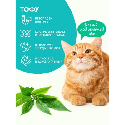 Cat's choice Растительный комкующийся наполнитель тофу с ароматом "Зеленый чай" 6л/2,5 кг