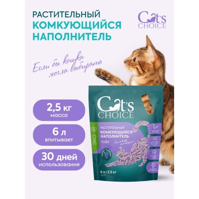 Cat's choice Растительный комкующийся наполнитель тофу с ароматом "Лаванда" 6л/2,5 кг