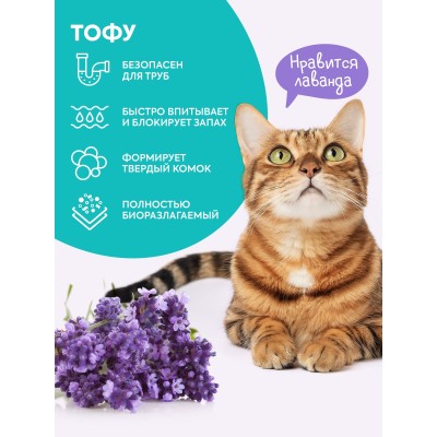 Cat's choice Растительный комкующийся наполнитель тофу с ароматом "Лаванда" 6л/2,5 кг