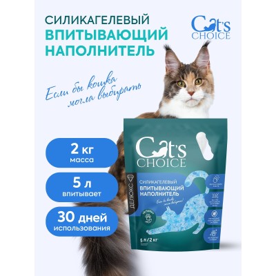 Cat's choice Силикагелевый впитывающий наполнитель с синими гранулами 5л/2 кг