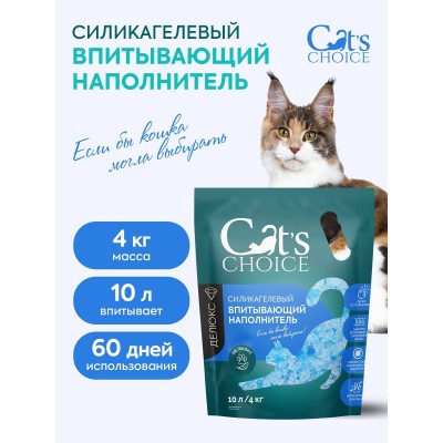 Cat's choice Силикагелевый впитывающий наполнитель с синими гранулами 10л/4 кг