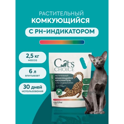 Cat's choice Растительный комкующийся наполнитель тофу с pH-индикатором  6л/2,5 кг