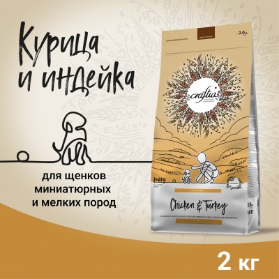 Craftia NATURA Сухой корм для щенков миниатюрных и мелких пород из курицы и индейки 2 кг.