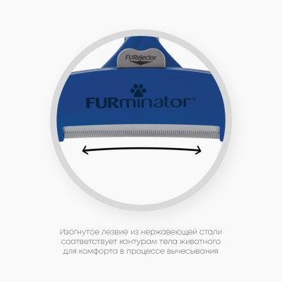 FURminator Фурминатор L для крупных собак с длинной шерстью