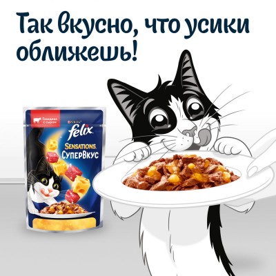 Felix Sensations Влажный корм Супервкус для кошек со вкусом говядины и сыра в желе 75 гр