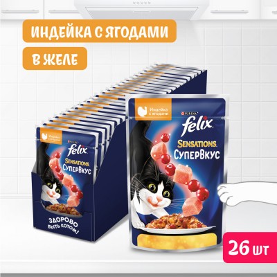 Felix Sensations Влажный корм Супервкус для кошек со вкусом индейки и ягод в желе 75 гр